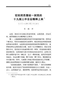切实把思想统一到党的十九届三中全会精神上来