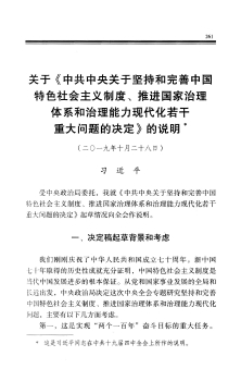 关于《中共中央关于坚持和完善中国特色社会主义制度、推进国家治理体系和治理能力现代化若干重大问题的决定》的说明