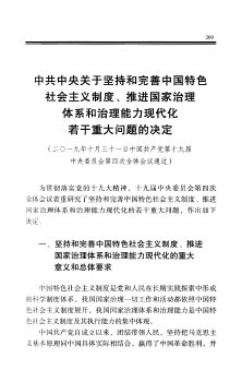 中共中央关于坚持和完善中国特色社会主义制度、推进国家治理体系和治理能力现代化若干重大问题的决定