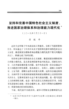 堅持和完善中國特色社會主義制度、推進國家治理體系和治理能力現代化