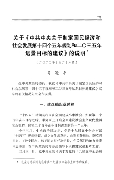 關於《中共中央關於制定國民經濟和社會發展第十四個五年規劃和二○三五年遠景目標的建議》的說明