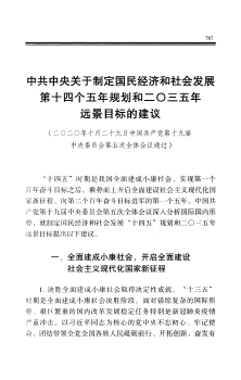 中共中央關於制定國民經濟和社會發展第十四個五年規劃和二○三五年遠景目標的建議