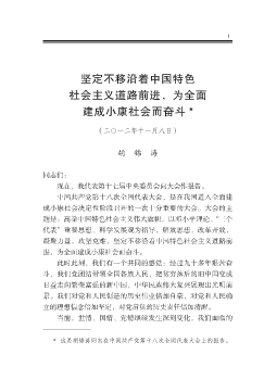 堅定不移沿著中國特色社會主義道路前進，為全面建成小康社會而奮斗