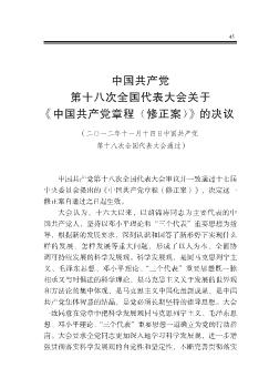 中国共产党第十八次全国代表大会关于《中国共产党章程（修正案）》的决议