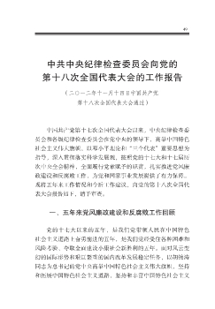 中共中央纪律检查委员会向党的第十八次全国代表大会的工作报告