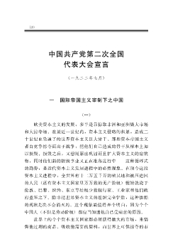 中国共产党第二次全国代表大会宣言