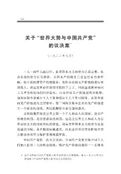 关于“世界大势与中国共产党”的议决案