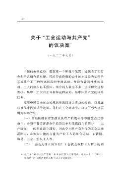 关于“工会运动与共产党”的议决案