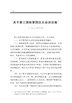 关于第三国际第四次大会决议案