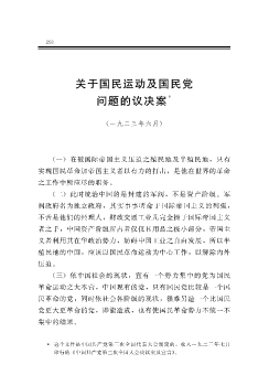 关于国民运动及国民党问题的议决案