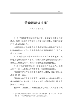 劳动运动议决案
