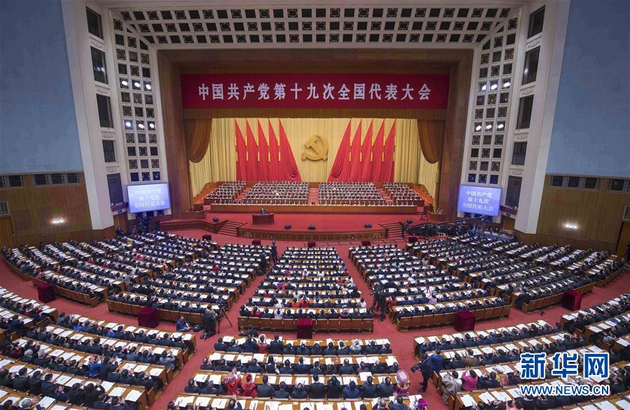2017年10月18日至24日,中國共產黨第十九次全國代表大會舉行。大會正式代表2280人，特邀代表74人，代表全國8900多萬黨員。大會通過的報告《決勝全面建成小康社會，奪取新時代中國特色社會主義偉大勝利》，作出中國特色社會主義進入新時代、我國社會主要矛盾已經轉化為人民日益增長的美好生活需要和不平衡不充分的發展之間的矛盾等重大政治論斷，確立習近平新時代中國特色社會主義思想的歷史地位，提出新時代堅持和發展中國特色社會主義的基本方略，確定決勝全面建成小康社會、開啟全面建設社會主義現代化國家新征程的目標。大會通過《中國共產黨章程（修正案）》，把習近平新時代中國特色社會主義思想同馬克思列寧主義、毛澤東思想、鄧小平理論、“三個代表”重要思想、科學發展觀一道確立為黨的指導思想並載入黨章。