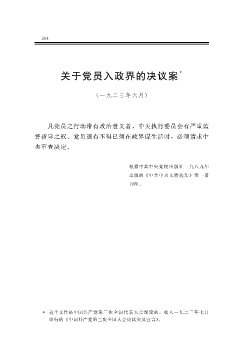 关于党员入政界的决议案