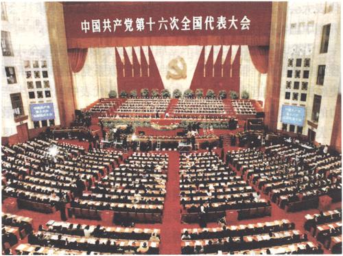 2002年11月8日至14日，中國共產黨第十六次全國代表大會舉行。大會正式代表2114人，特邀代表40人，代表全國6600多萬黨員。大會通過的報告《全面建設小康社會，開創中國特色社會主義事業新局面》，提出全面建設小康社會的奮斗目標，闡述全面貫徹“三個代表”重要思想的根本要求。大會通過《中國共產黨章程（修正案）》，把“三個代表”重要思想同馬克思列寧主義、毛澤東思想、鄧小平理論一道確立為黨的指導思想並載入黨章。