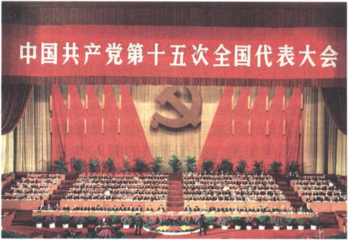 1997年9月12日至18日，中國共產黨第十五次全國代表大會舉行。大會正式代表2048人，特邀代表60人，代表全國5800多萬黨員。大會通過的報告《高舉鄧小平理論偉大旗幟，把建設有中國特色社會主義事業全面推向二十一世紀》，著重闡述鄧小平理論的歷史地位和指導意義﹔提出黨在社會主義初級階段的基本綱領﹔明確公有制為主體、多種所有制經濟共同發展是我國社會主義初級階段的一項基本經濟制度﹔強調依法治國，建設社會主義法治國家﹔明確我國改革開放和現代化建設跨世紀發展的宏偉目標。大會通過《中國共產黨章程修正案》，把鄧小平理論同馬克思列寧主義、毛澤東思想一道確立為黨的指導思想並載入黨章。