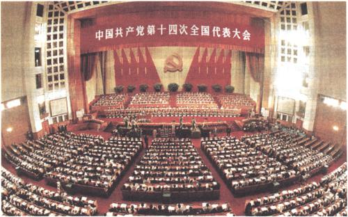1992年10月12日至18日，中國共產黨第十四次全國代表大會舉行。大會正式代表1989人，特邀代表46人，代表全國5100多萬黨員。大會通過的報告《加快改革開放和現代化建設步伐，奪取有中國特色社會主義事業的更大勝利》，總結黨的十一屆三中全會以來14年的實踐經驗，決定抓住機遇，加快發展﹔確定我國經濟體制改革的目標是建立社會主義市場經濟體制﹔提出用鄧小平同志建設有中國特色社會主義的理論武裝全黨。大會通過《中國共產黨章程（修正案）》，將鄧小平同志建設有中國特色社會主義的理論和黨在社會主義初級階段的基本路線寫入黨章。