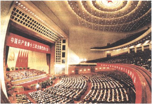 1987年10月25日至11月1日，中國共產黨第十三次全國代表大會舉行。大會正式代表1936人，特邀代表61人，代表全國4600多萬黨員。大會通過的報告《沿著有中國特色的社會主義道路前進》，闡述社會主義初級階段理論，提出黨在社會主義初級階段的基本路線，制定到21世紀中葉分三步走、實現現代化的發展戰略。大會通過《中國共產黨章程部分條文修正案》。