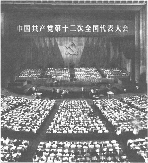1982年9月1日至11日，中國共產黨第十二次全國代表大會舉行。大會正式代表1600人，候補代表149人，代表全國3900多萬黨員。鄧小平在致開幕詞時提出，把馬克思主義的普遍真理同我國的具體實際結合起來，走自己的道路，建設有中國特色的社會主義。大會通過的報告《全面開創社會主義現代化建設的新局面》，提出分兩步走，在20世紀末實現工農業年總產值翻兩番的目標。大會通過新的《中國共產黨章程》。大會決定設立中央顧問委員會。