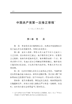 中國共產黨第一次修正章程