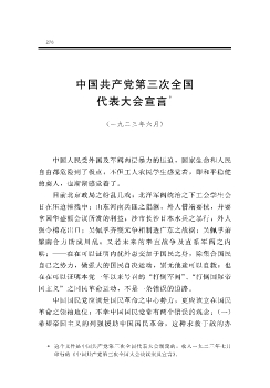 中国共产党第三次全国代表大会宣言