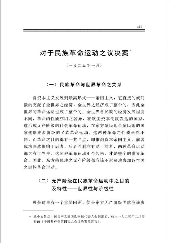对于民族革命运动之议决案 