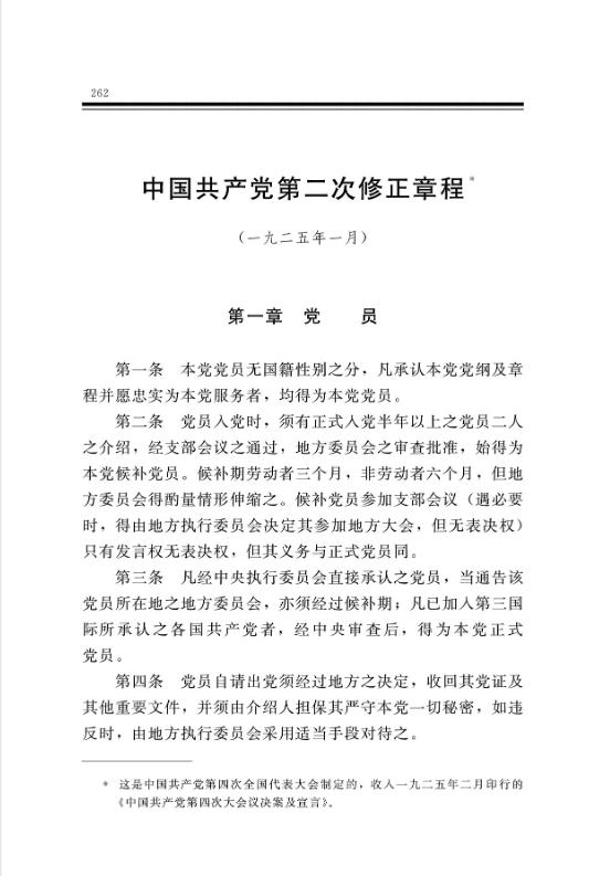 中國共產黨第二次修正章程 