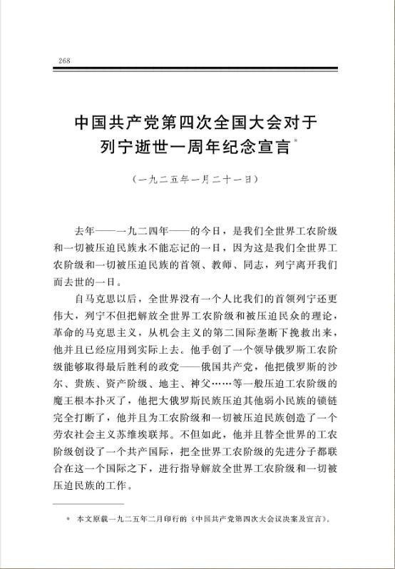 中国共产党第四次全国大会对于列宁逝世一周年纪念宣言 