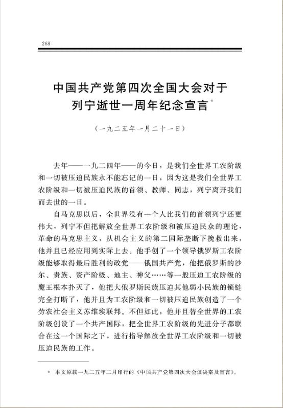 中國共產黨第四次全國大會對於列寧逝世一周年紀念宣言 