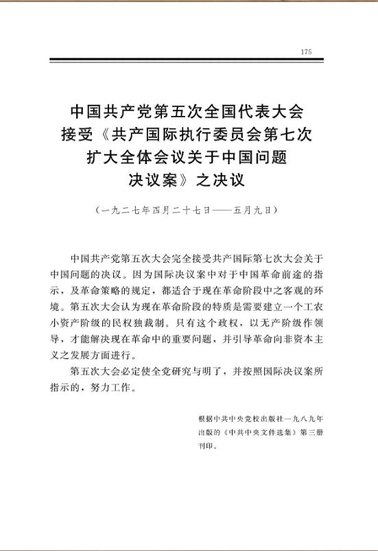 中国共产党第五次全国代表大会接受《共产国际执行委员会第七次扩大全体会议关于中国问题决议案》之决议 