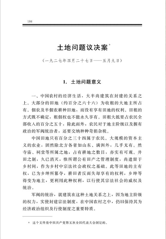 土地问题议决案 