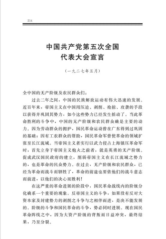 中國共產黨第五次全國代表大會宣言 