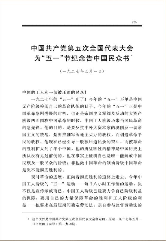 中國共產黨第五次全國代表大會為“五一”節紀念告中國民眾書 