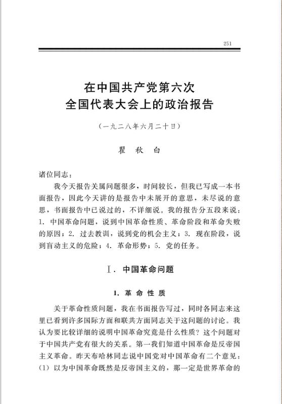 在中國共產黨第六次全國代表大會上的政治報告 