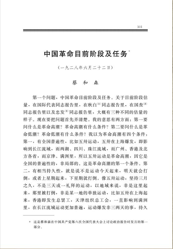 中国革命目前阶段及任务 