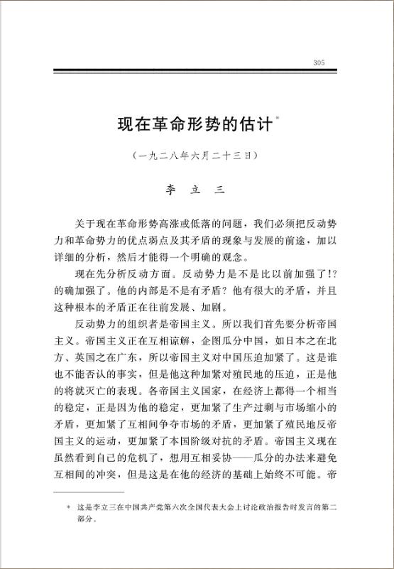 现在革命形势的估计 