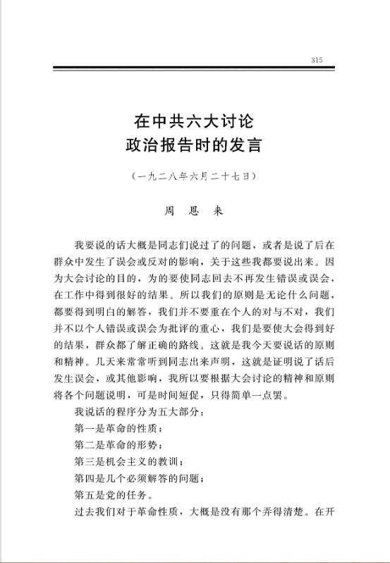 在中共六大討論政治報告時的發言 