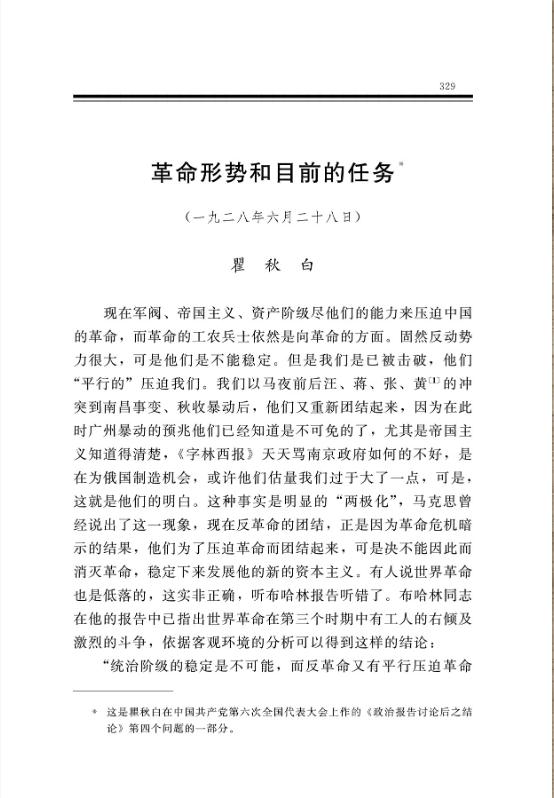 革命形势和目前的任务 