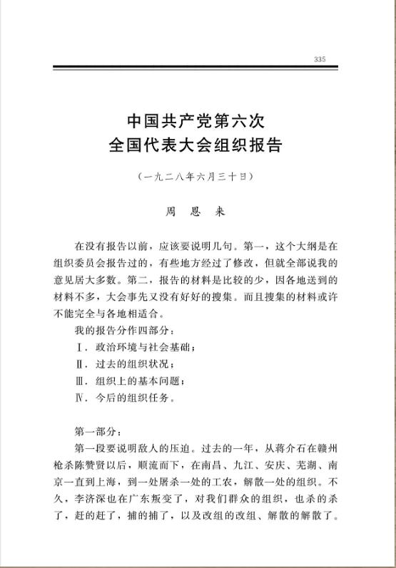 中國共產黨第六次全國代表大會組織報告 