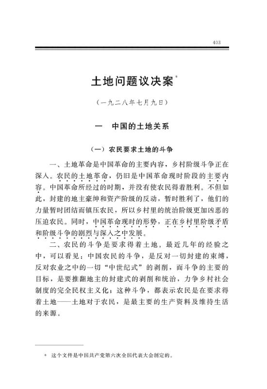 土地问题议决案 