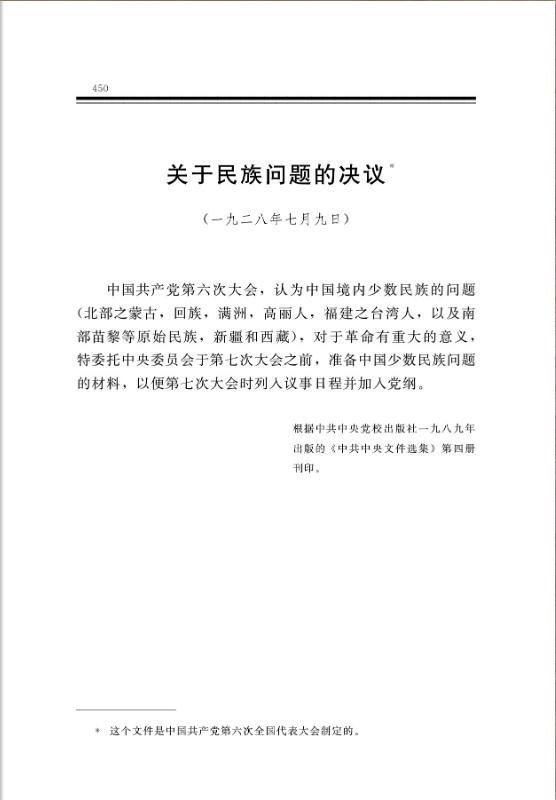 关于民族问题的决议 