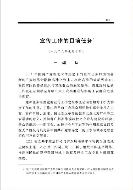 宣传工作的目前任务 