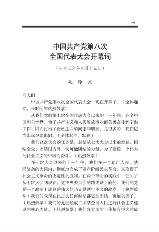 中国共产党第八次全国代表大会开幕词 
