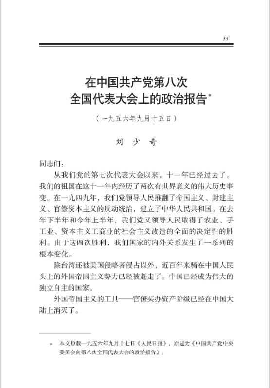 在中國共產黨第八次全國代表大會上的政治報告 