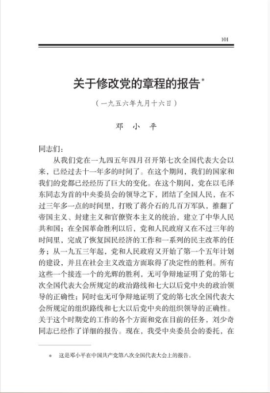关于修改党的章程的报告 