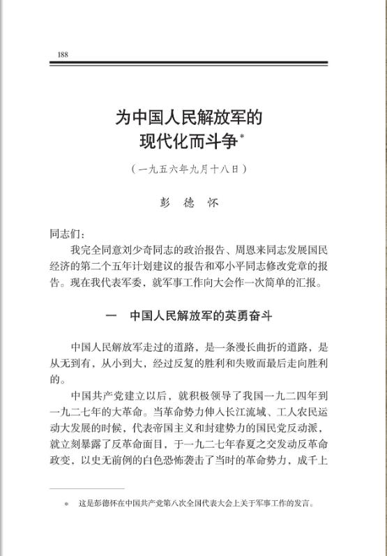 为中国人民解放军的现代化而斗争 