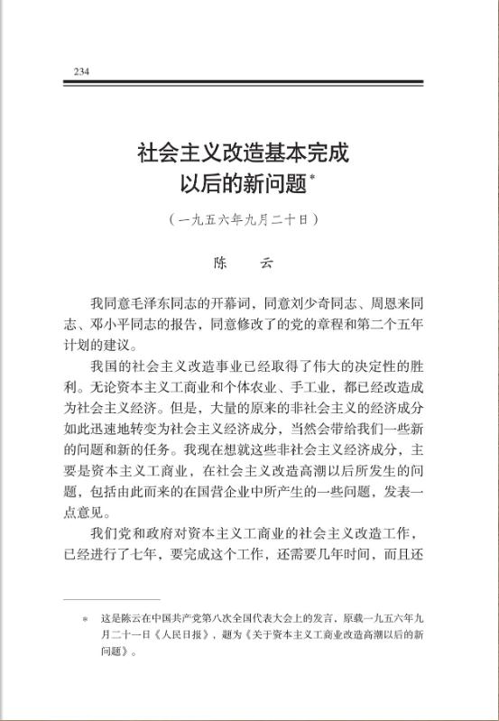 社会主义改造基本完成以后的新问题 