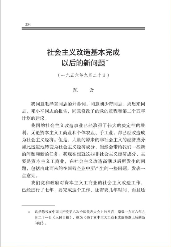 社會主義改造基本完成以后的新問題 