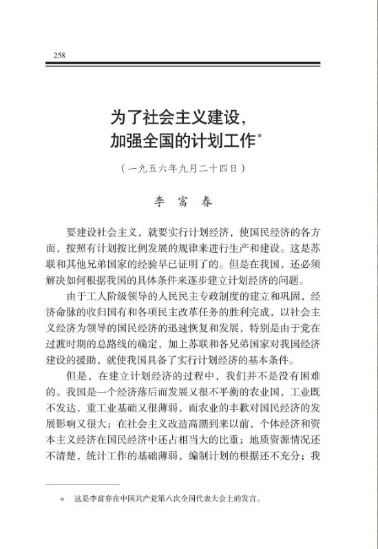 为了社会主义建设，加强全国的计划工作 