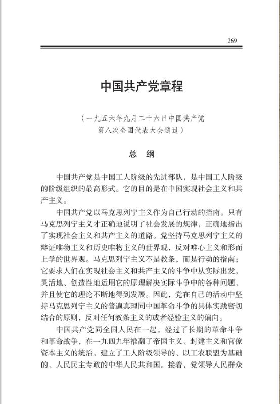 中国共产党章程 