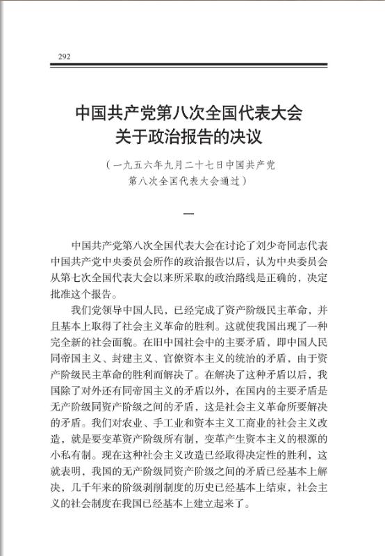中國共產黨第八次全國代表大會關於政治報告的決議 
